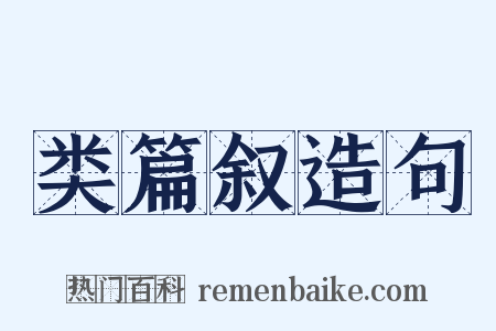 类篇叙造句是什么意思的图片